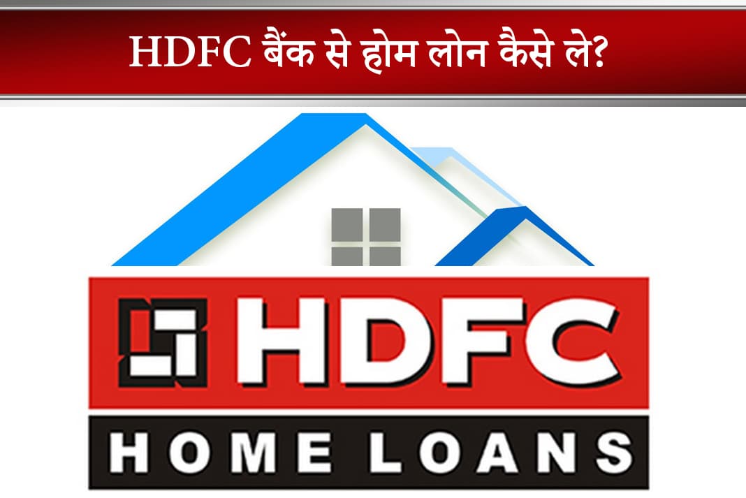 Hdfc Home Loan In Hindi Hdfc बैंक से होम लोन कैसे ले 0606