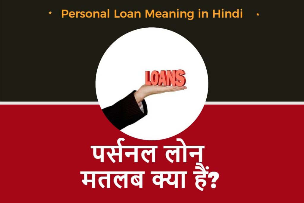 Personal Loan Meaning in Hindi - पर्सनल लोन मतलब