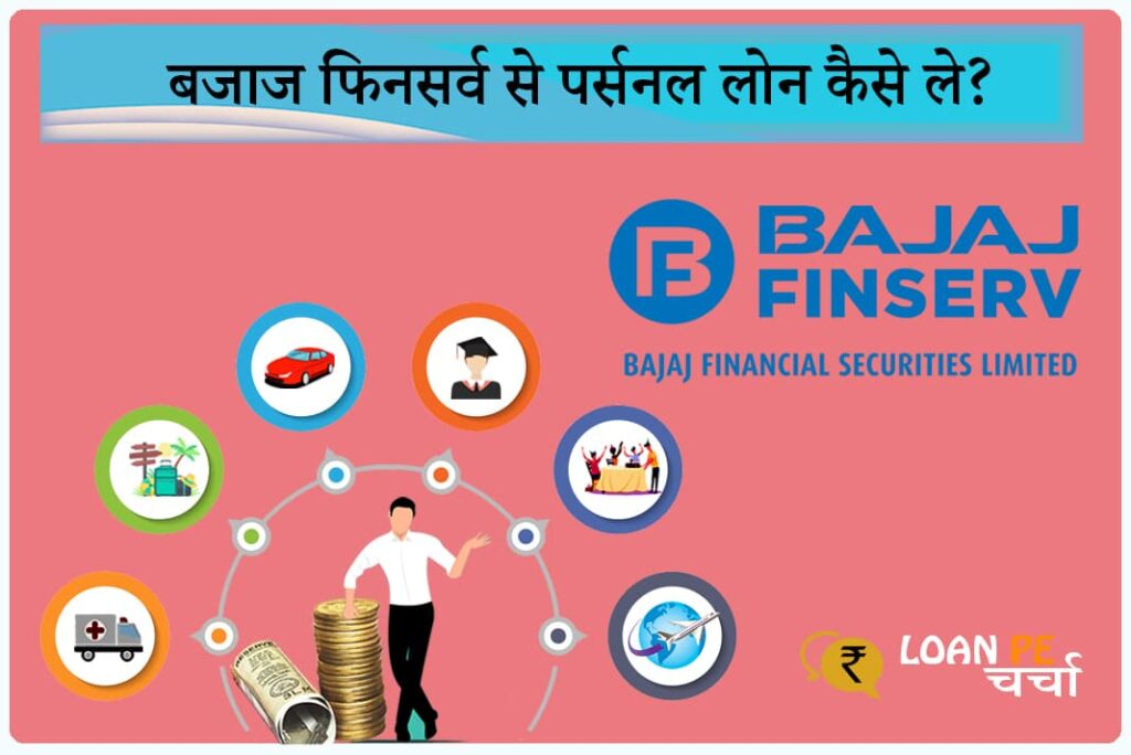 Bajaj Finserv Se Personal Loan Kaise Le - Bajaj Finserv Personal Loan in Hindi