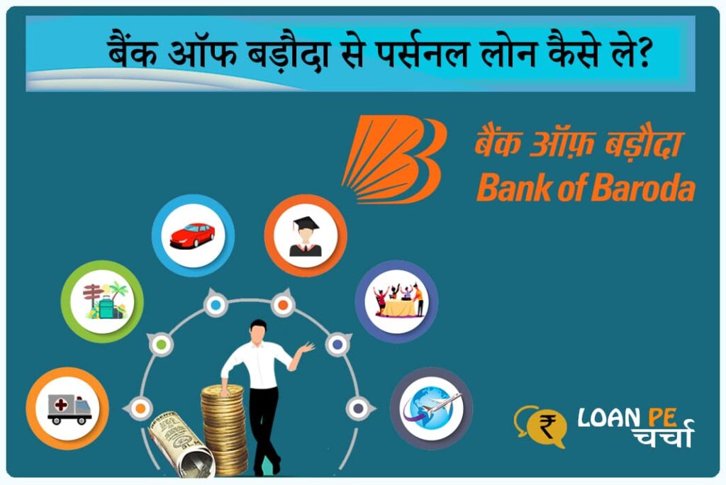 Bank of Baroda Se Personal Loan Kaise Le - Bank of Baroda Personal Loan in Hindi