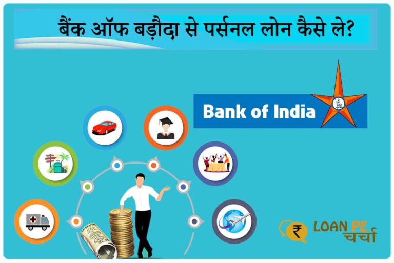 Bank of India Personal Loan in Hindi - Bank of India Se Personal Loan Kaise Le