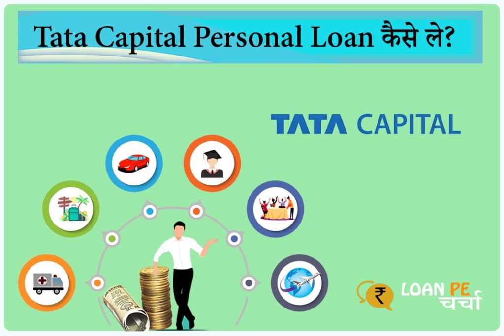 Tata Capital Personal Loan Kaise Le - Tata Capital Personal Loan in Hindi