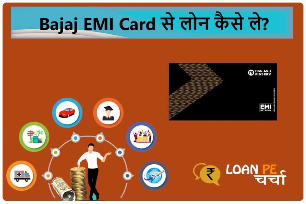 Bajaj EMI Card Se Loan Kaise Le - बजाज ईएमआई कार्ड से लोन कैसे ले