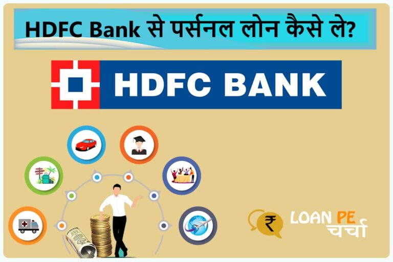 HDFC Bank Se Personal Loan Kaise Le - एचडीएफसी बैंक से पर्सनल लोन कैसे ले