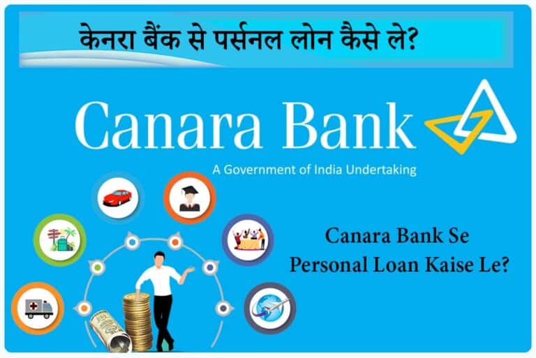 Canara Bank Se Personal Loan Kaise Le - केनरा बैंक से पर्सनल लोन कैसे ले
