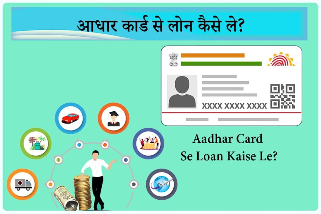 Aadhar Card Se Loan Kaise Le - आधार कार्ड से लोन कैसे ले