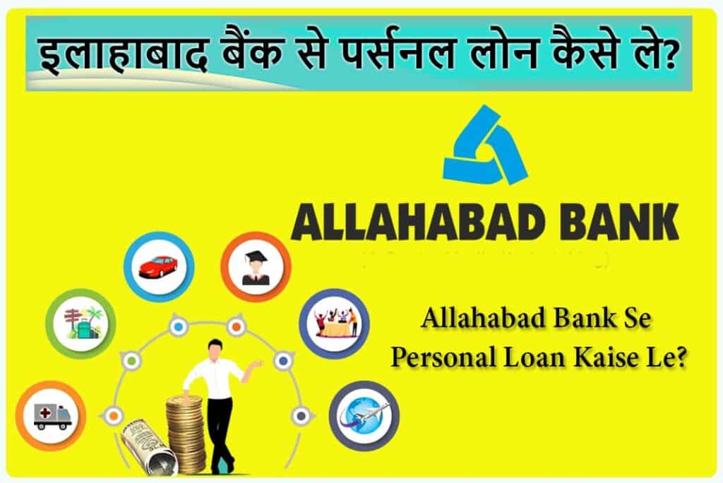 Allahabad Bank Se Personal Loan Kaise Le - इलाहाबाद बैंक से पर्सनल लोन कैसे ले