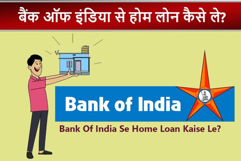 Bank Of India Se Home Loan Kaise Le - बैंक ऑफ इंडिया से होम लोन कैसे ले