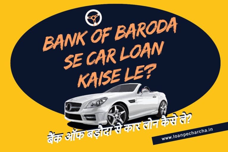 Bank of Baroda Se Car Loan Kaise Le – बैंक ऑफ बड़ौदा से कार लोन कैसे ले