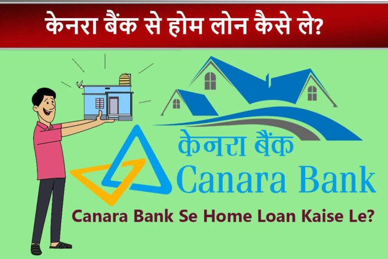 Canara Bank Se Home Loan Kaise Le - केनरा बैंक से होम लोन कैसे ले