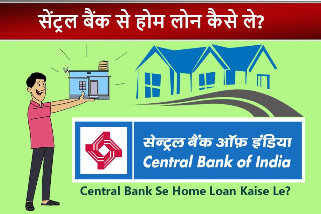 Central Bank Se Home Loan Kaise Le - सेंट्रल बैंक से होम लोन कैसे ले