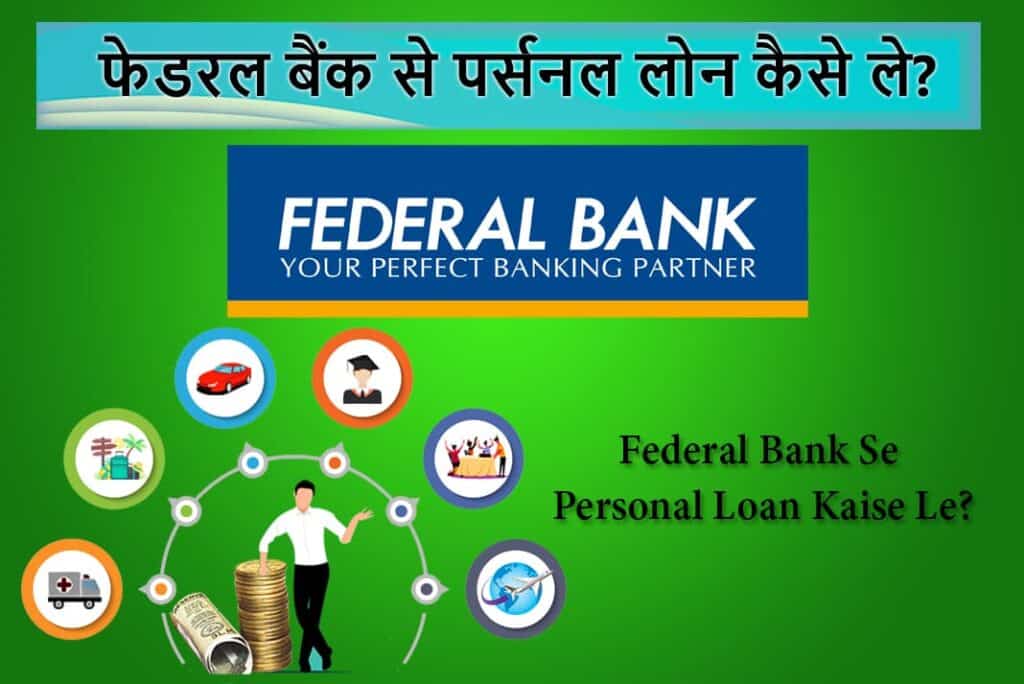 Federal Bank Se Personal Loan Kaise Le - फेडरल बैंक से पर्सनल लोन कैसे ले