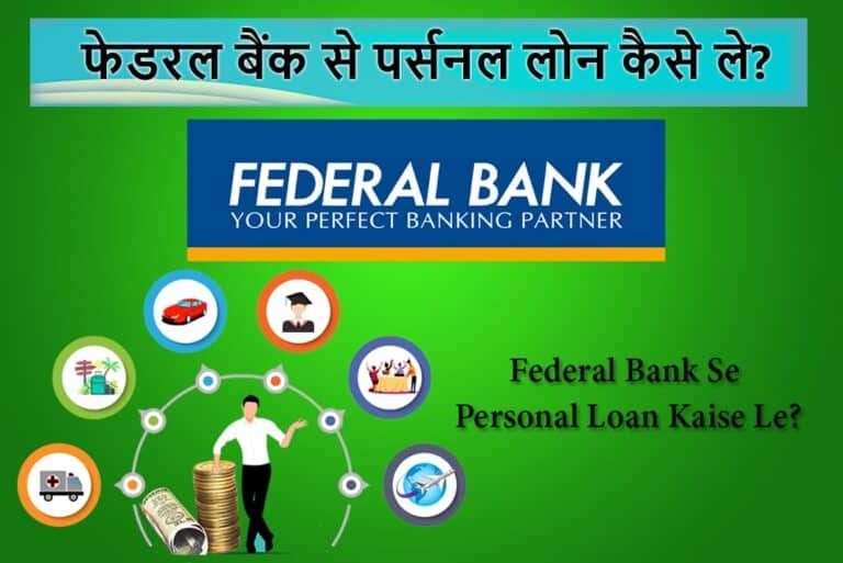 Federal Bank Se Personal Loan Kaise Le - फेडरल बैंक से पर्सनल लोन कैसे ले
