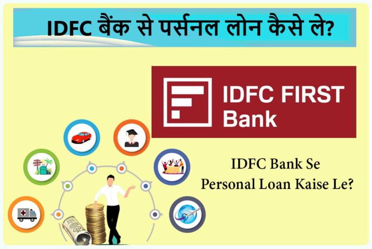 IDFC Bank Se Personal Loan Kaise Le - IDFC बैंक से पर्सनल लोन कैसे ले
