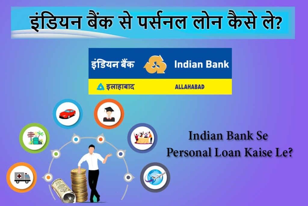 Indian Bank Se Personal Loan Kaise Le - इंडियन बैंक से पर्सनल लोन कैसे ले