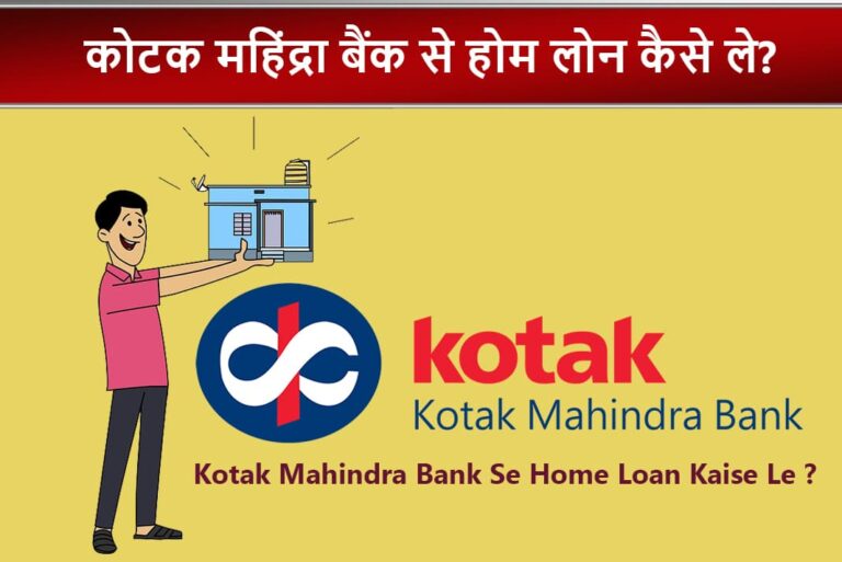 Kotak Mahindra Bank Se Home Loan Kaise Le - कोटक महिंद्रा बैंक से होम लोन कैसे ले