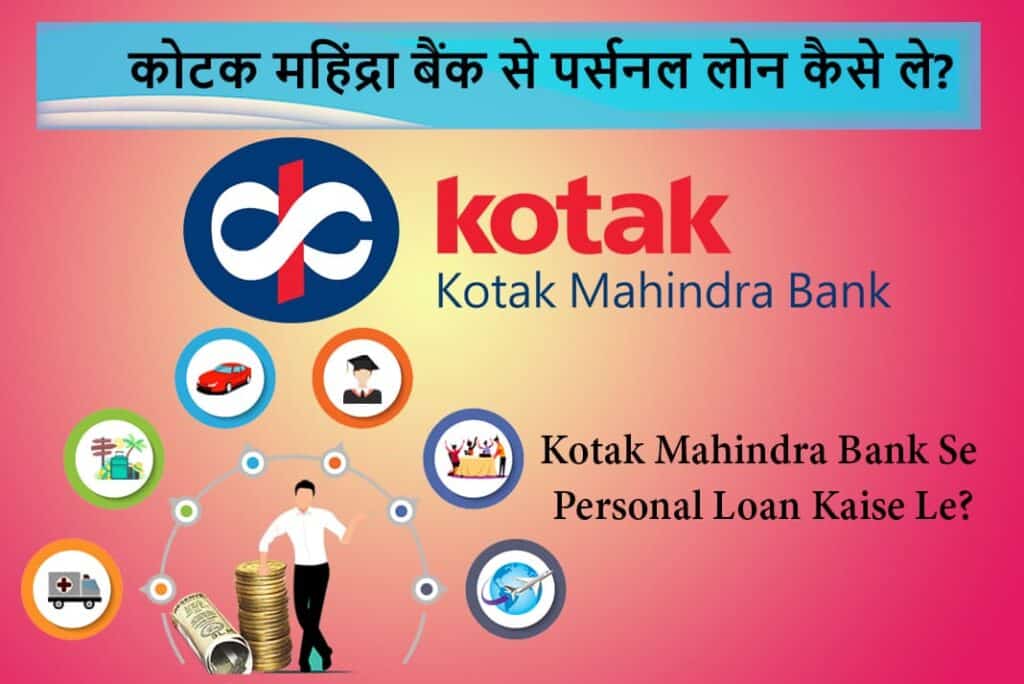 Kotak Mahindra Bank Se Personal Loan Kaise Le - कोटक महिंद्रा बैंक से पर्सनल लोन कैसे ले