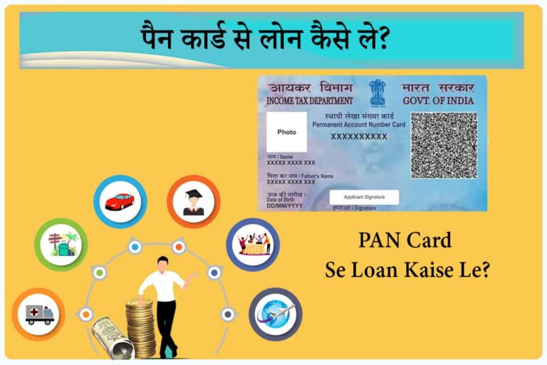 PAN Card Se Loan Kaise Le - Pan Card Per Loan Kaise Le