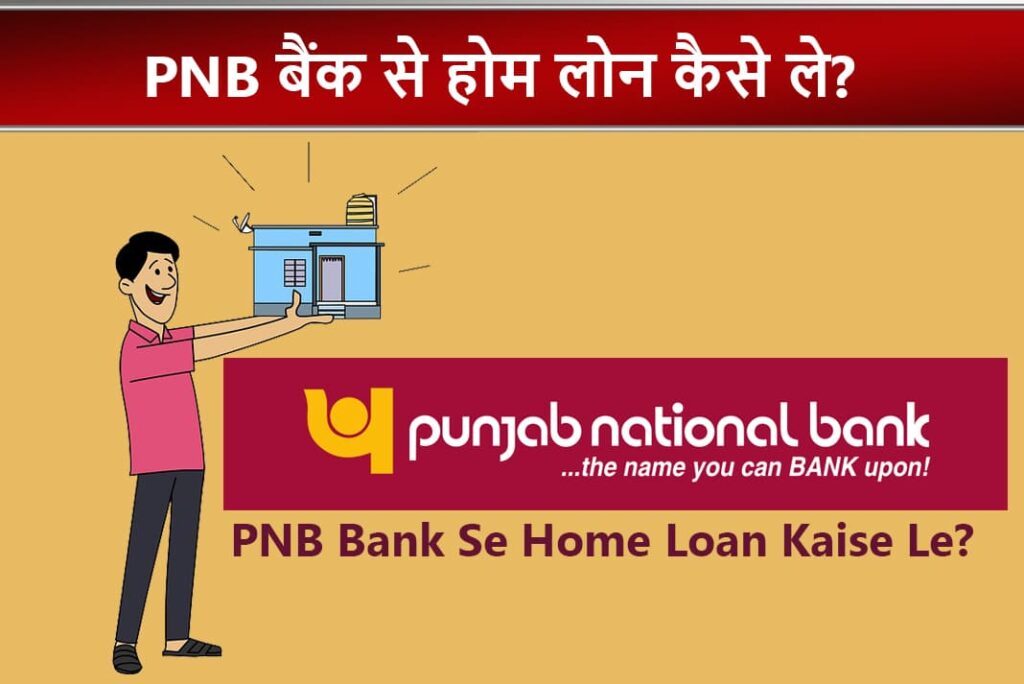 PNB Bank Se Home Loan Kaise Le – पीएनबी बैंक से होम लोन कैसे ले