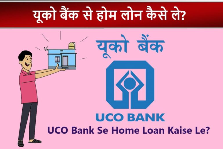 UCO Bank Se Home Loan Kaise Le - यूको बैंक से होम लोन कैसे ले