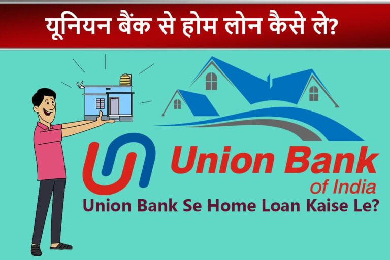 Union Bank Se Home Loan Kaise Le - यूनियन बैंक से होम लोन कैसे ले