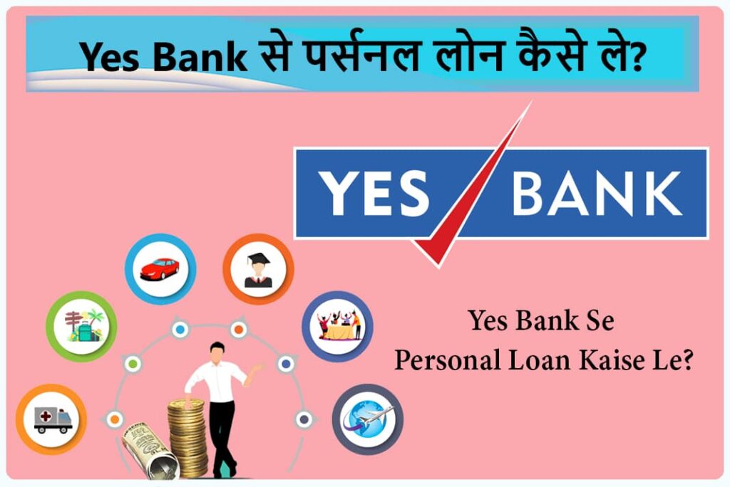 Yes Bank Se Personal Loan Kaise Le - यस बैंक से पर्सनल लोन कैसे ले