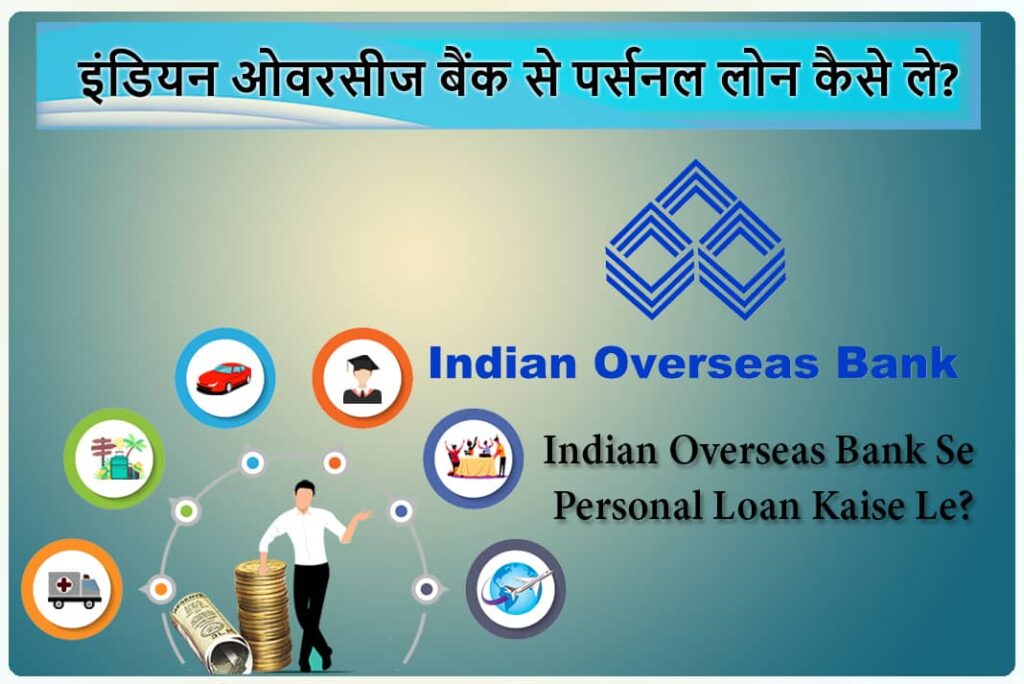 Indian Overseas Bank Se Personal Loan Kaise Le - इंडियन ओवरसीज बैंक से पर्सनल लोन कैसे ले