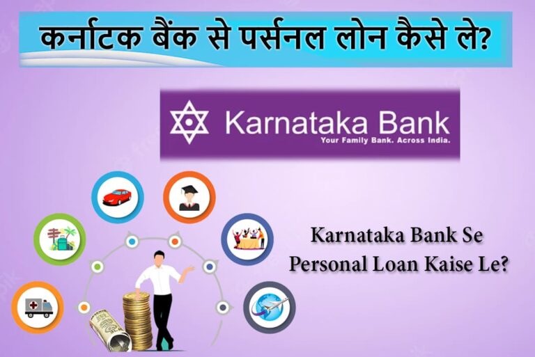 Karnataka Bank Se Personal Loan Kaise Le - कर्नाटक बैंक से पर्सनल लोन कैसे ले