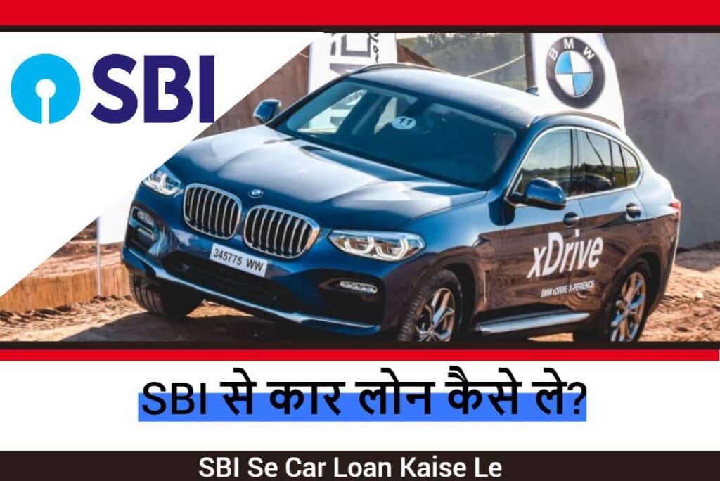 SBI Se Car Loan Kaise Le - SBI से कार लोन कैसे ले