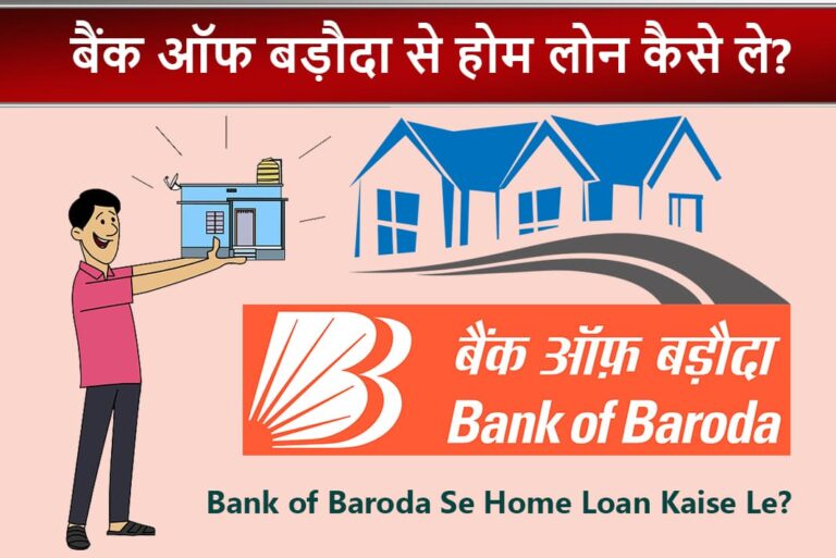Bank of Baroda Se Home Loan Kaise Le - बैंक ऑफ बड़ौदा से होम लोन कैसे ले