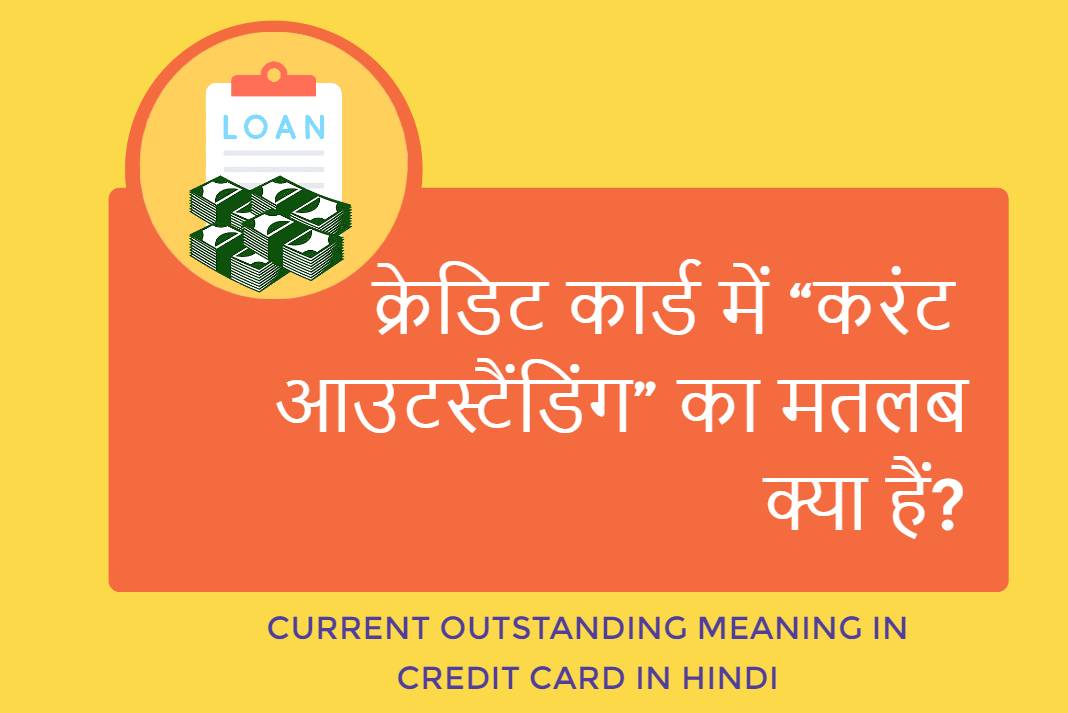 what-is-current-outstanding-meaning-in-credit-card-in-hindi