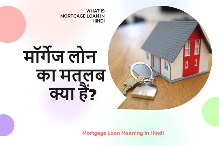 Mortgage Loan Meaning in Hindi - मॉर्गेज लोन का मतलब
