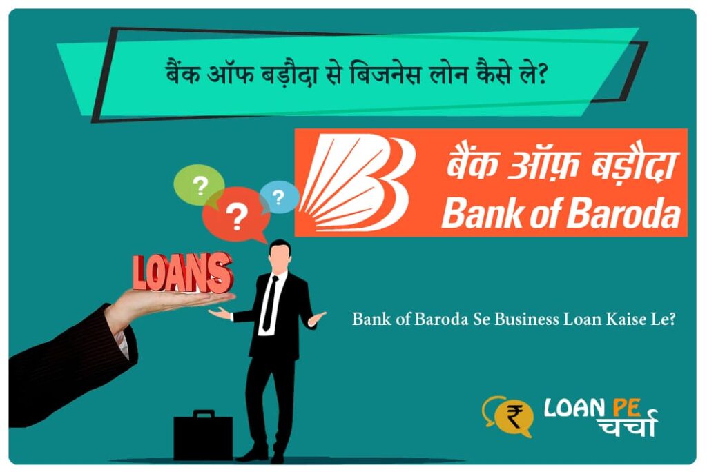 Bank of Baroda Se Business Loan Kaise Le - बैंक ऑफ बड़ौदा से बिजनेस लोन कैसे ले