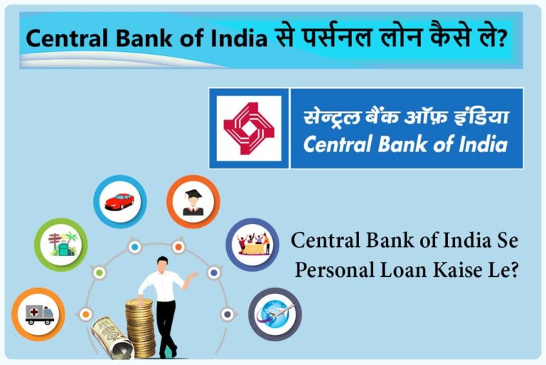 Central Bank of India Se Personal Loan Kaise Le - सेंट्रल बैंक ऑफ इंडिया से पर्सनल लोन कैसे ले