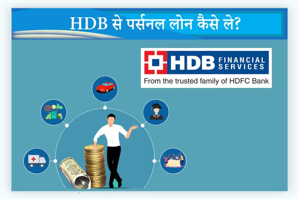 HDB Personal Loan in Hindi - HDB Se Personal Loan Kaise Le