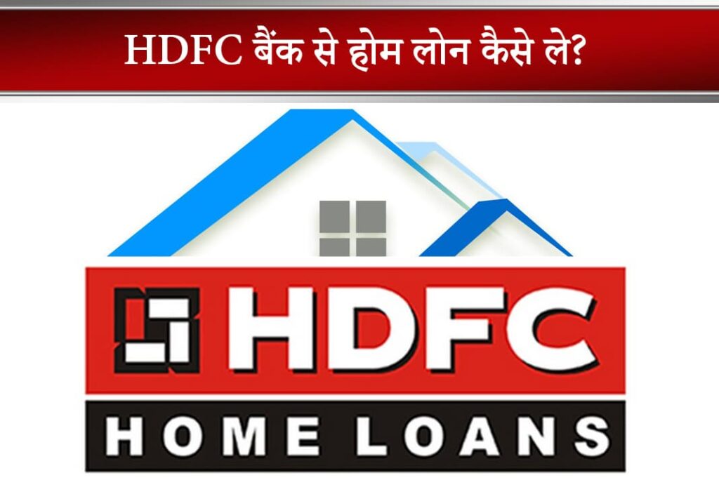 HDFC Home Loan in Hindi - HDFC Bank Se Home Loan Kaise Le