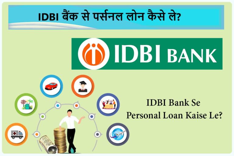 IDBI Bank Se Personal Loan Kaise Le - आईडीबीआई बैंक से पर्सनल लोन कैसे ले