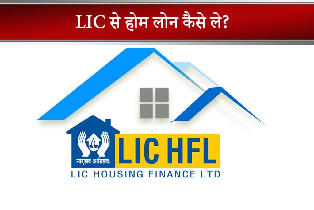 LIC Home Loan in Hindi - LIC Se Home Loan Kaise Le