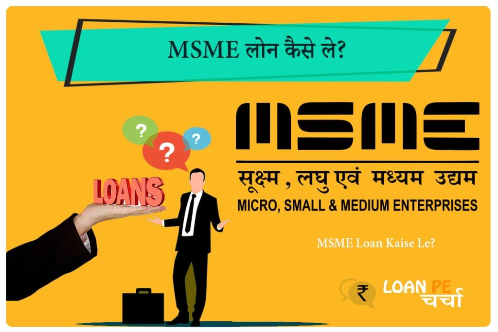 MSME Loan Kaise Le - MSME लोन कैसे ले
