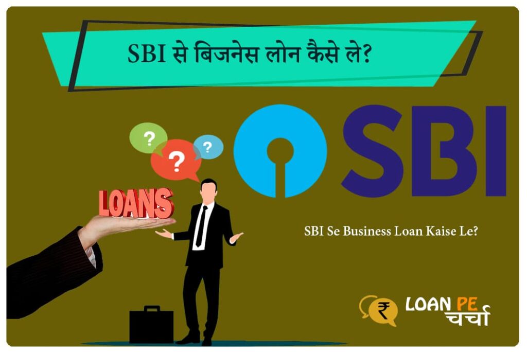 SBI Se Business Loan Kaise Le - एसबीआई से बिजनेस लोन कैसे ले