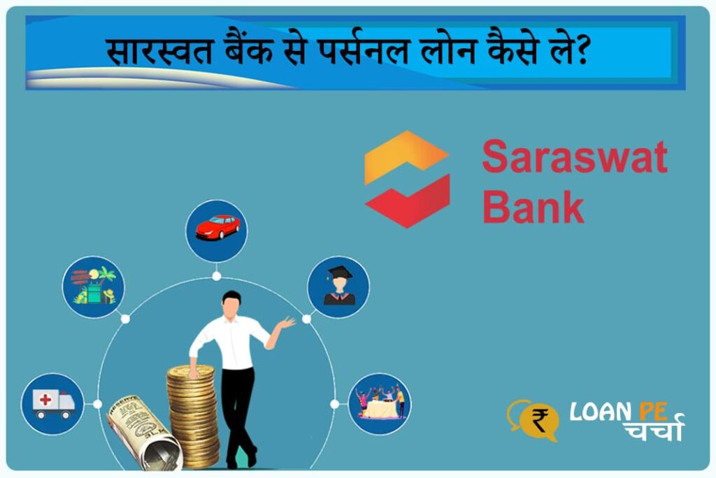 Saraswat Bank Personal Loan Kaise Le - Saraswat Bank Personal Loan in Hindi