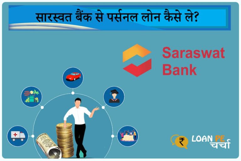 Saraswat Bank Personal Loan Kaise Le - Saraswat Bank Personal Loan in Hindi