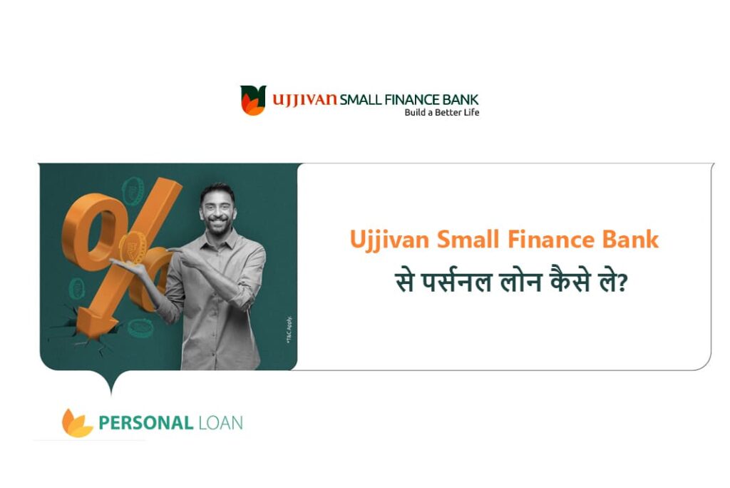 Ujjivan Small Finance Bank Personal Loan Kaise Le