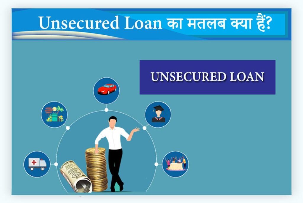 Unsecured Loan Meaning in Hindi