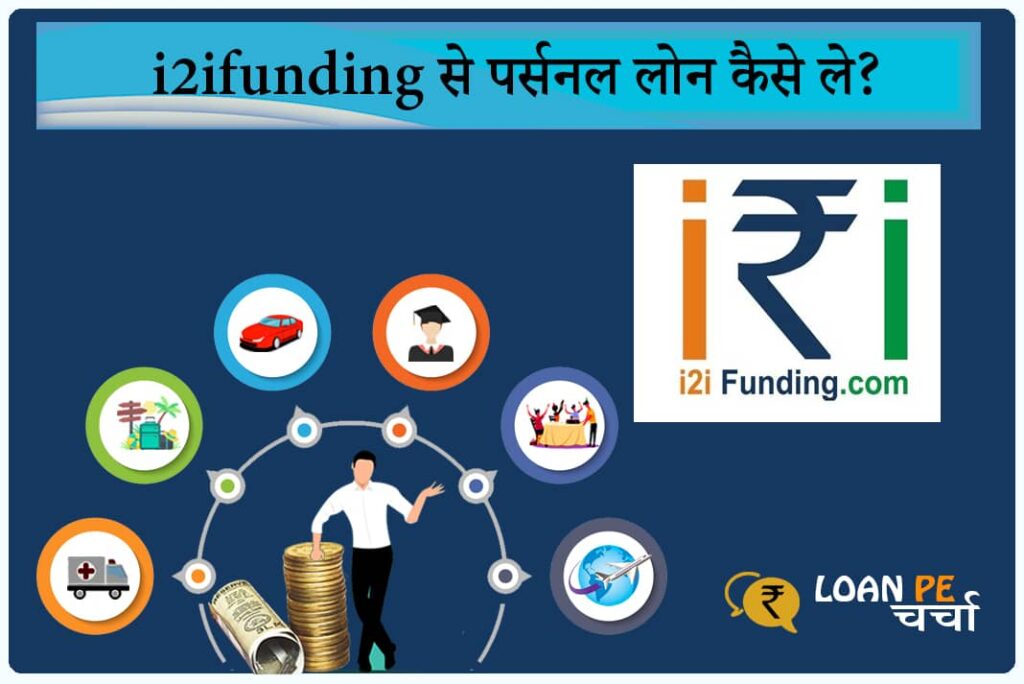 i2iFunding Se Personal Loan Kaise Le - i2iFunding Personal Loan in Hindi