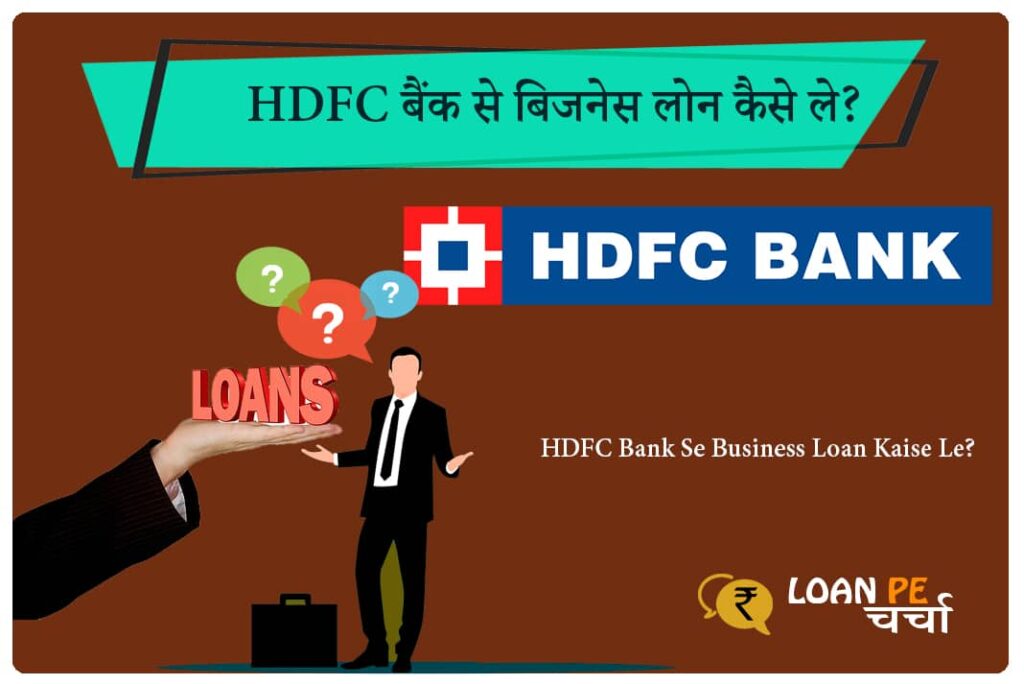 एचडीएफसी बैंक से बिजनेस लोन कैसे ले - HDFC Bank Se Business Loan Kaise Le