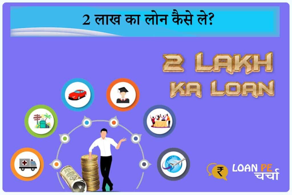 2 Lakh Ka Loan Kaise Le - 2 लाख का लोन कैसे ले