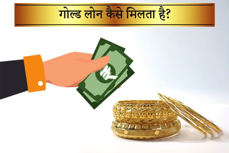 Bank Se Gold Loan Kaise Milta Hai - बैंक से गोल्ड लोन कैसे मिलता है