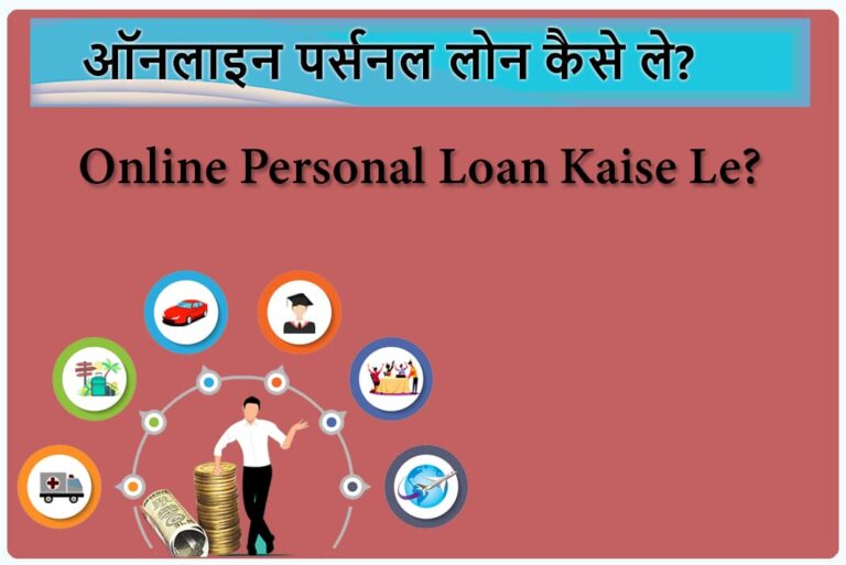 Online Personal Loan Kaise Le - ऑनलाइन पर्सनल लोन कैसे ले