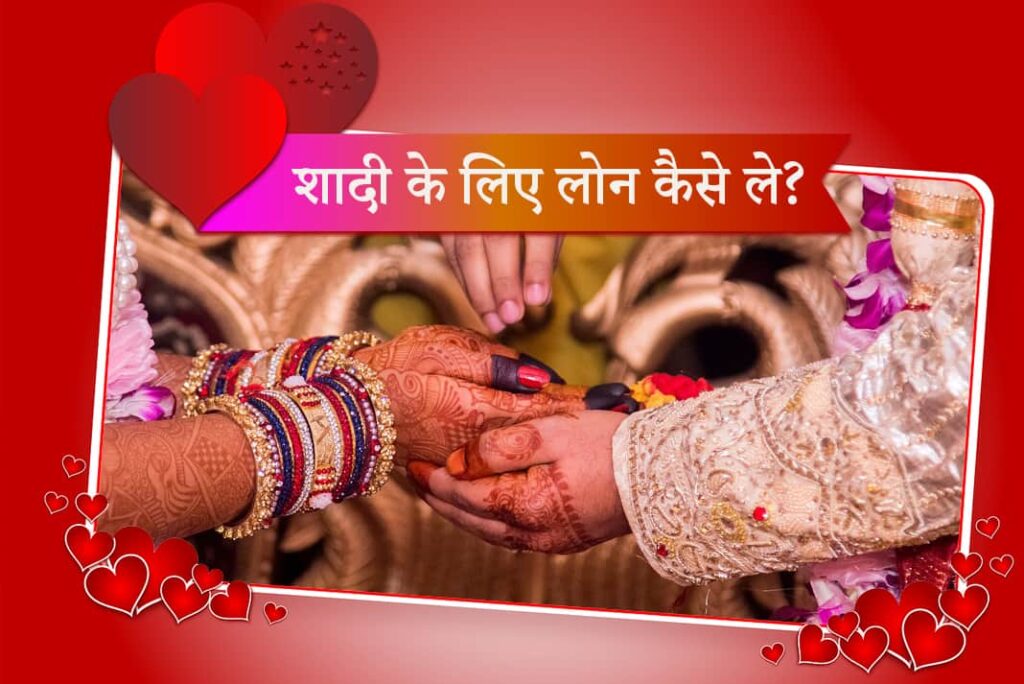 Shaadi Ke Liye Loan Kaise Le - शादी के लिए लोन कैसे ले- Marriage Loan in Hindi